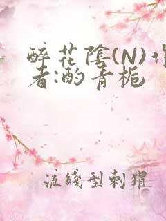 醉花阴(N)作者:酌青栀