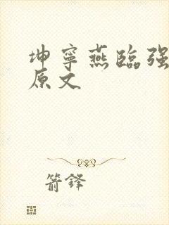 坤宁燕临强女主原文