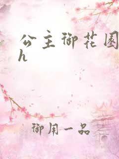 公主御花园hlh