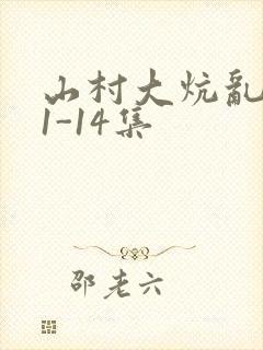 山村大炕乱肉续1-14集