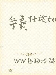 红色仕途txt下载