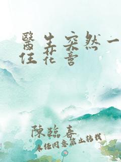 医生突然一口咬住花蒂