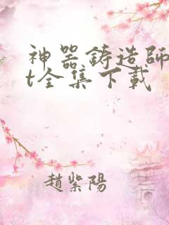 神器铸造师txt全集下载