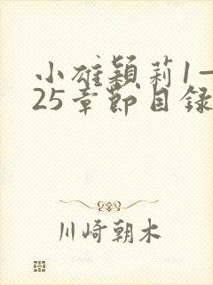 小雄颖莉1—925章节目录