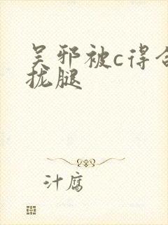 吴邪被c得合不拢腿