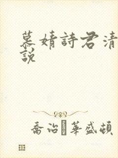 慕婧诗君清夜小说