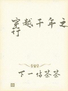 穿越千年之三国行