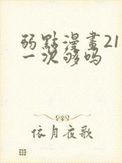 弱点漫画21话一次够吗