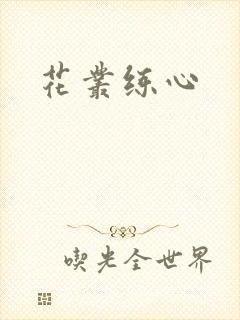 花丛练心