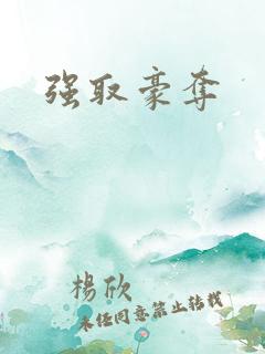 强取豪夺