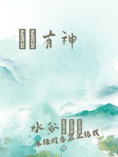 冏冏有神