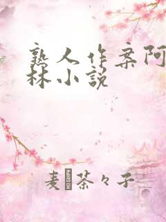 熟人作案阿司匹林小说