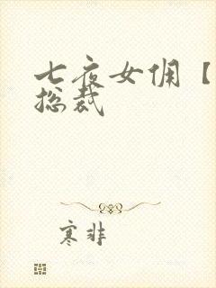 七夜女佣【暴】总裁