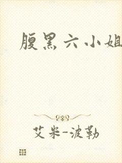 腹黑六小姐
