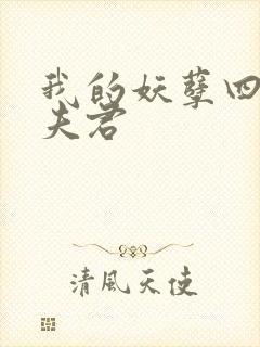 我的妖孽四个蛇夫君