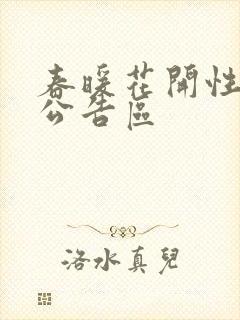 春暖花开性论坛公告区