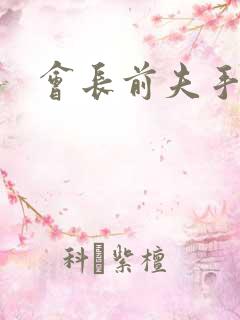 会长前夫手放开