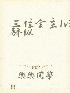 三位金主1v3骄纵