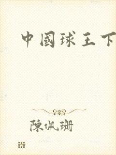 中国球王下载