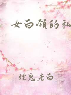 女白领的私生活