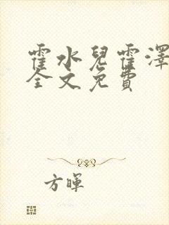 霍水儿霍泽小说全文免费