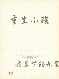重生小强
