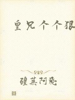 皇兄个个狠狂野