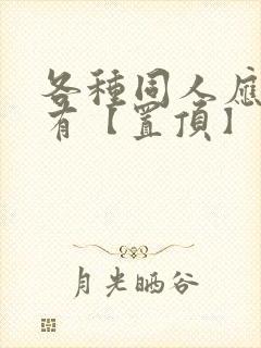 各种同人应有尽有【置顶】