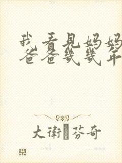 我看见妈妈在吃爸爸几几年的菜