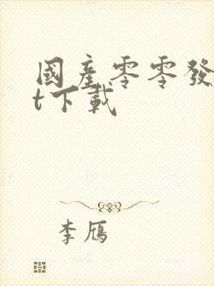 国产零零发txt下载