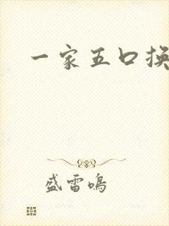 一家五口换着日
