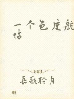 一个色度航导网站