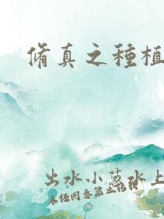 修真之种植大户