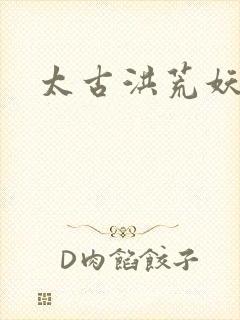 太古洪荒妖孽出