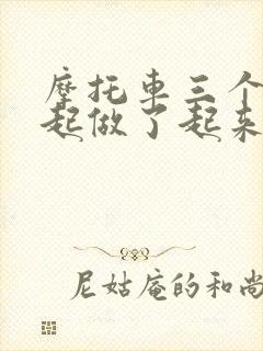 摩托车三个人一起做了起来