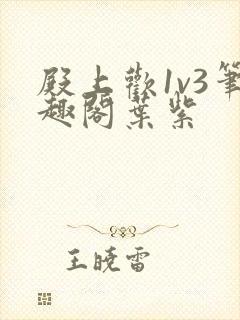 殿上欢1v3笔趣阁叶紫