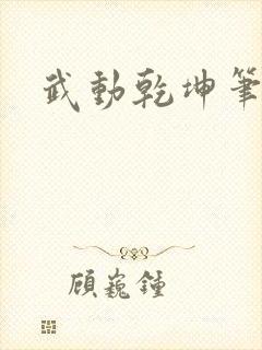 武动乾坤笔下