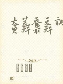 太荒吞天诀最快更新最新