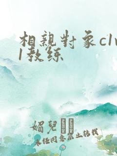 相亲对象c1v1教练