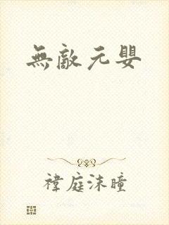 无敌元婴
