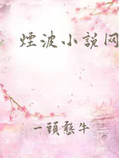 烟波小说网