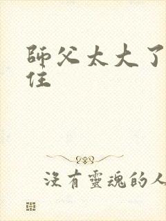 师父太大了坐不住
