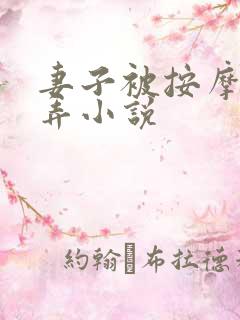 妻子被按摩师玩弄小说