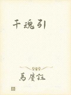 千魂引