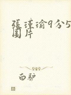 张瑾瑜9分58图片