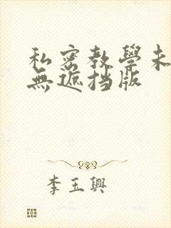 私密教学未删减无遮挡版