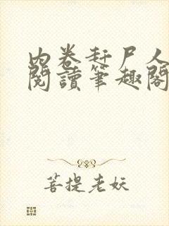 内卷赶尸人免费阅读笔趣阁