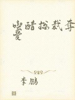 吃醋总裁夺情霸爱