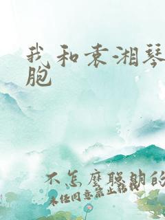 我和袁湘琴是双胞