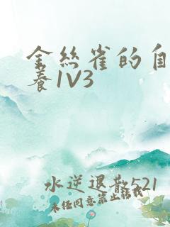 金丝雀的自我修养1V3